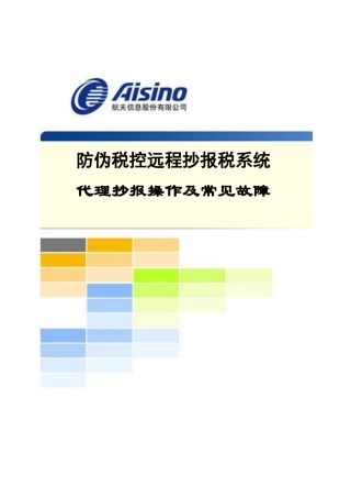 企业通过代理点进行远程抄报的操作流程