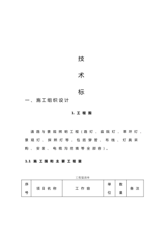企业道路灯与景观照明灯工程招投标书