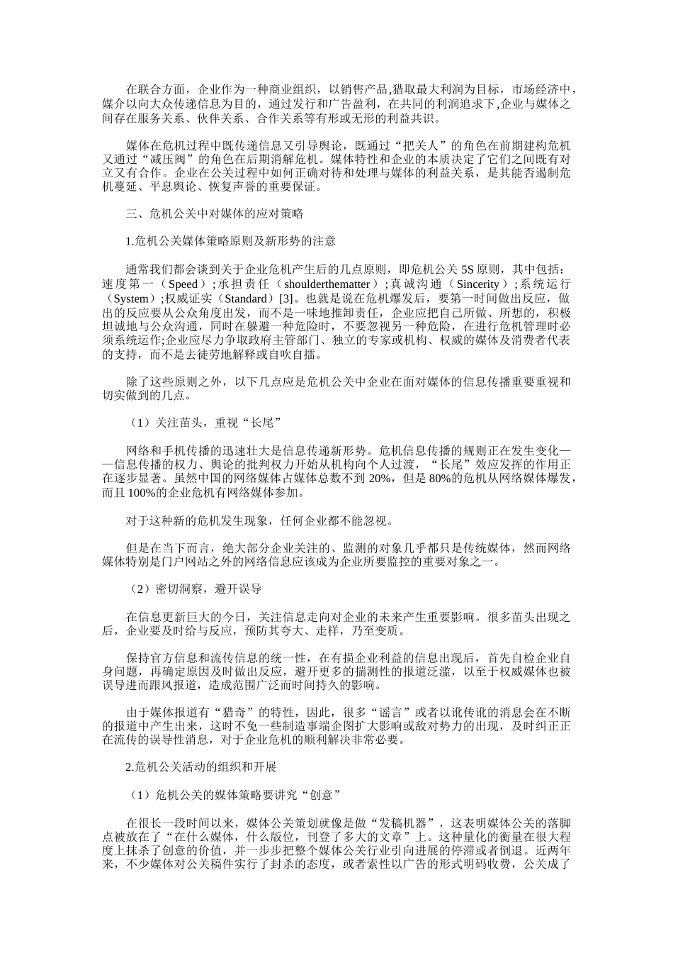 企业遭遇危机时的媒体公关策划_第3页