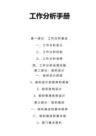 企业部门岗位设计与工作分析报告