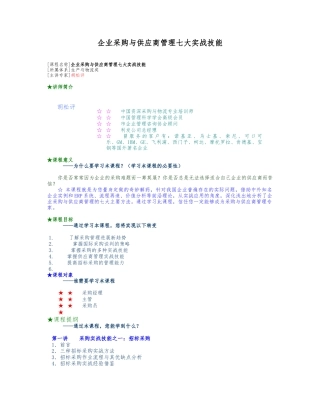 企业采购与供应商管理七大实战技能