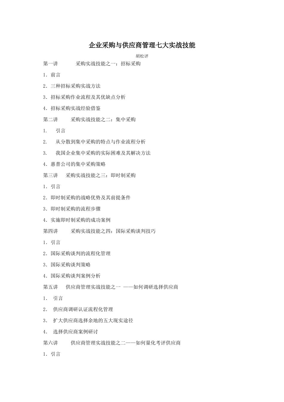 企业采购与供应商管理七大技能_第1页