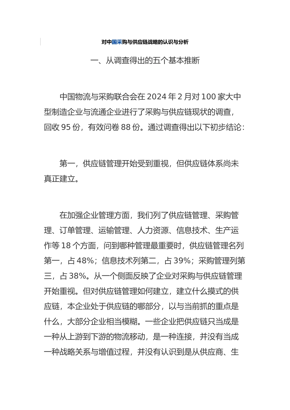 企业采购与供应链战略分析_第1页