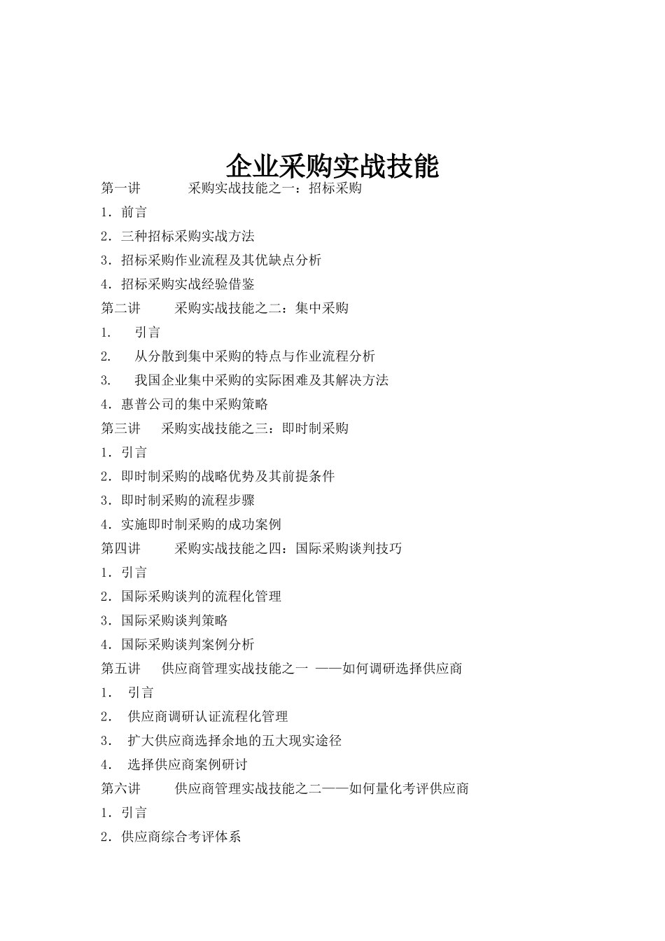 企业采购实战技能_第1页