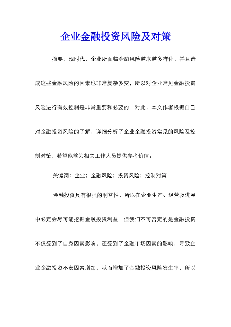 企业金融投资风险及对策_第1页