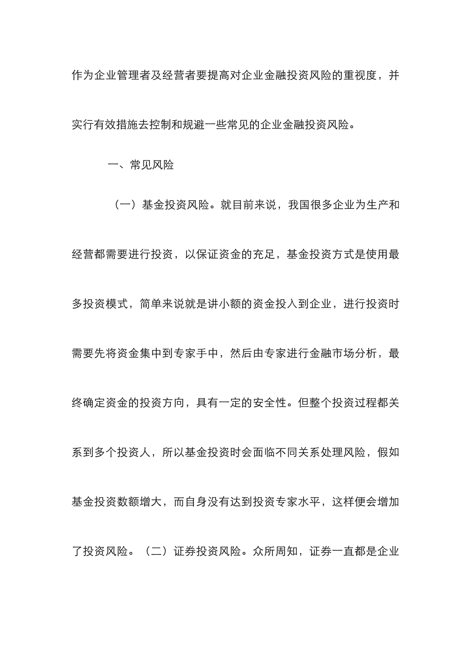 企业金融投资风险及对策_第2页