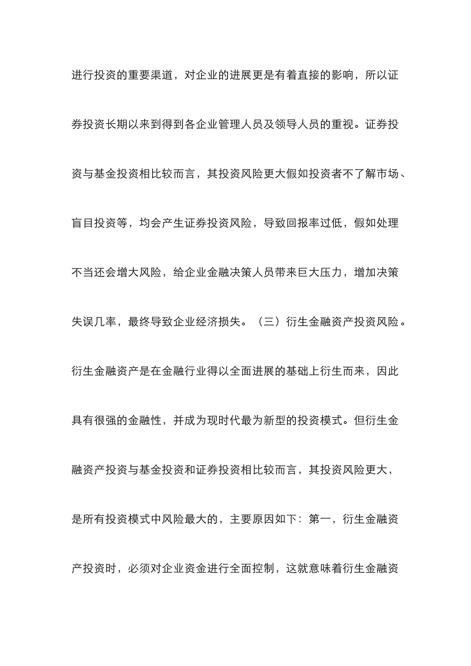 企业金融投资风险及对策_第3页