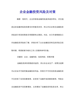 企业金融投资风险及对策