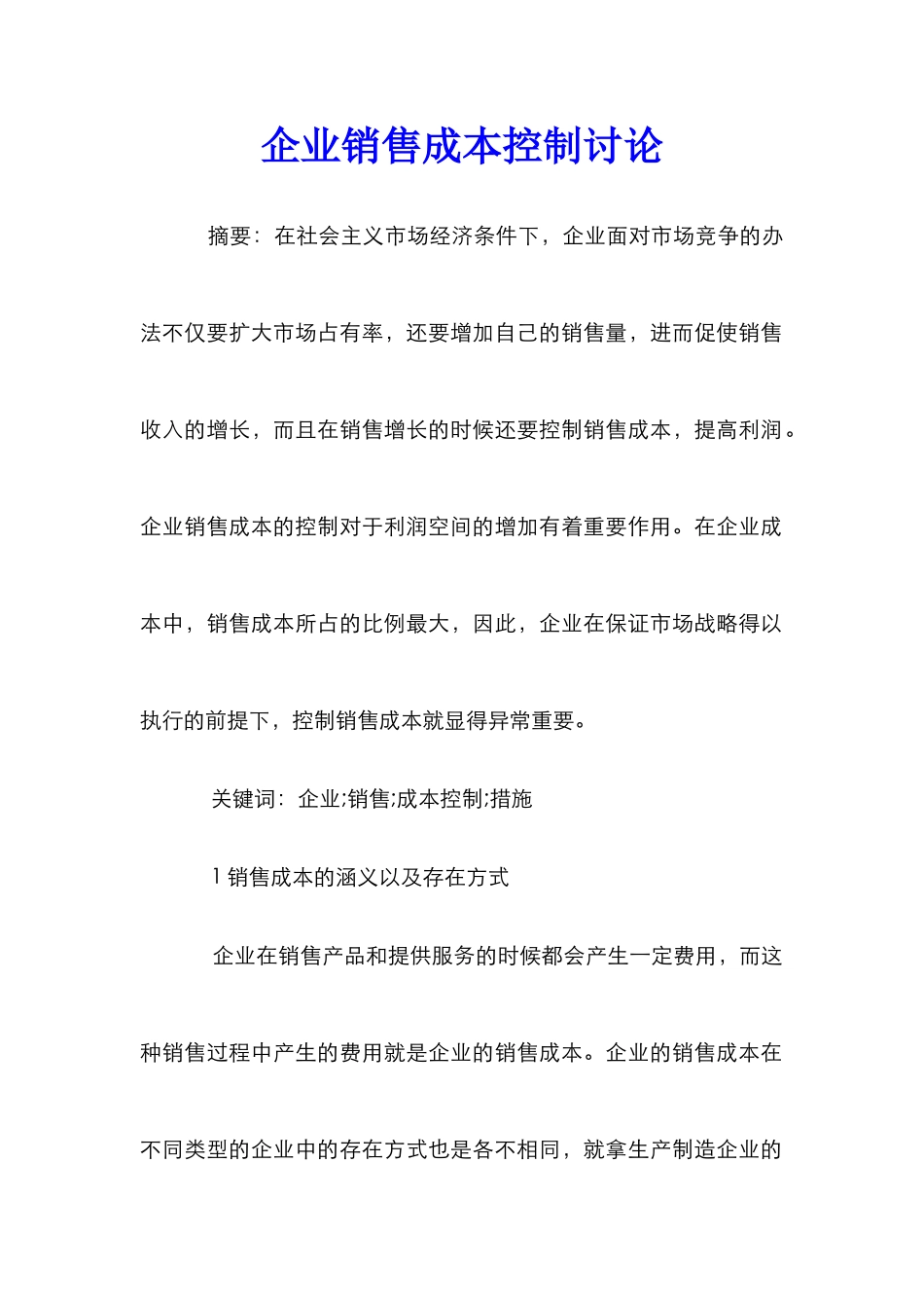 企业销售成本控制研究_第1页