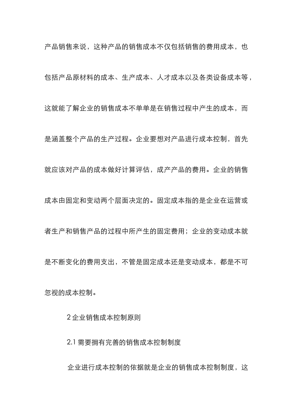 企业销售成本控制研究_第2页