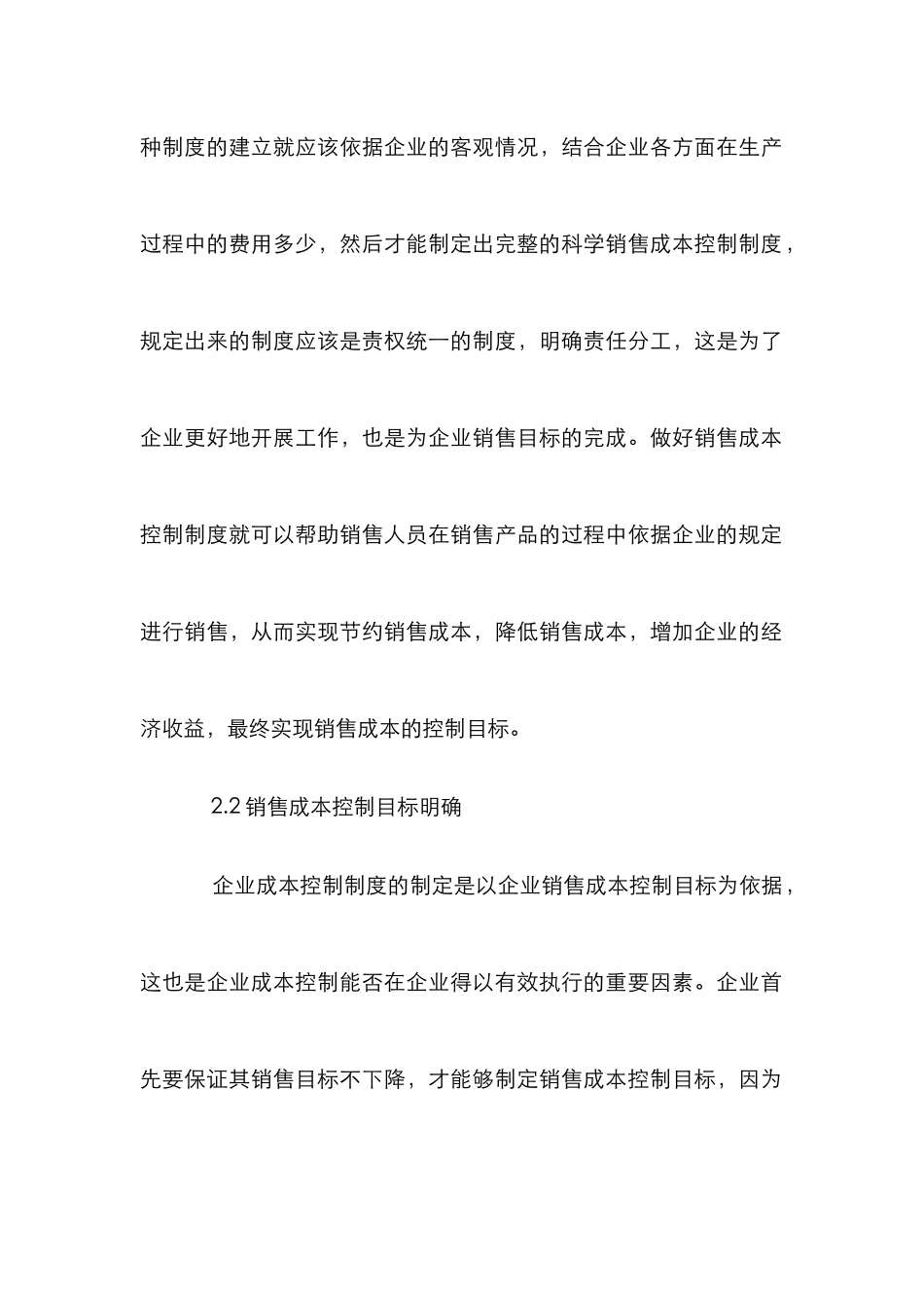 企业销售成本控制研究_第3页
