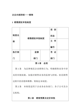 企业销售控制管理制度