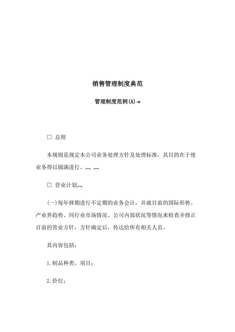 企业销售管理制度典范_第1页