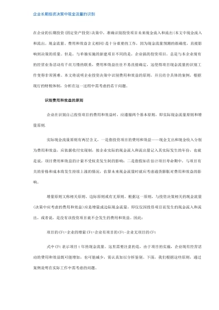 企业长期投资决策中现金流量识别