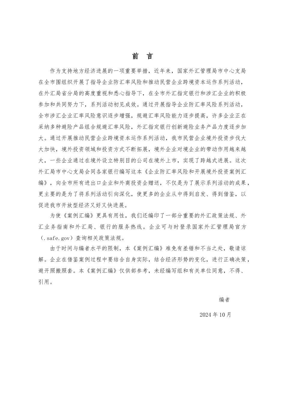 企业防范汇率风险和开展境外投资案例汇编_第2页