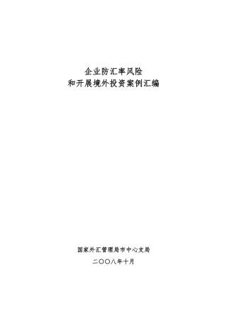 企业防范汇率风险和开展境外投资案例汇编