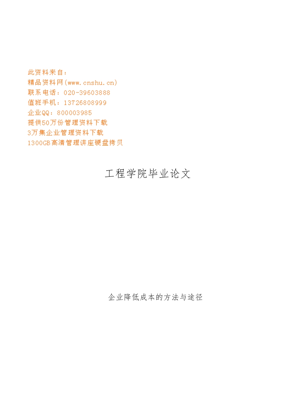 企业降低成本的方法与途径毕业论文_第1页