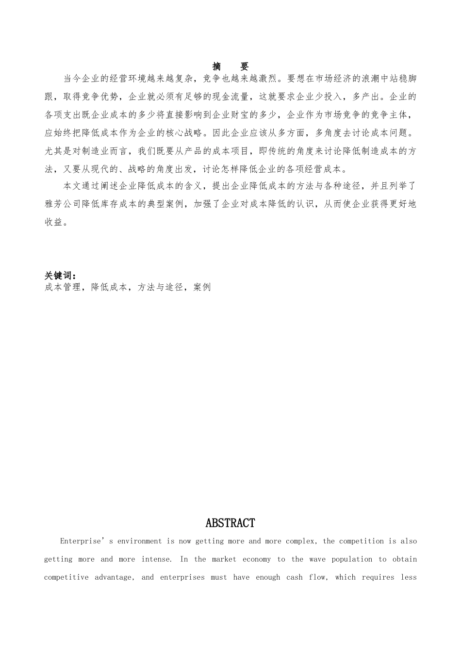 企业降低成本的方法与途径毕业论文_第3页