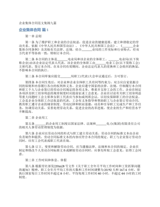 企业集体合同范文集锦九篇