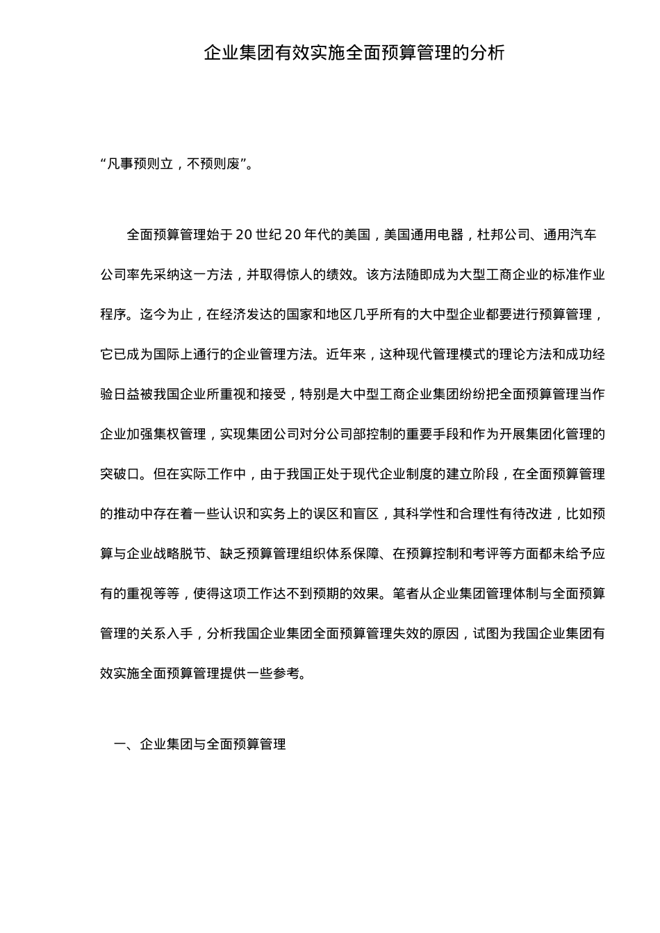 企业集团实施全面预算管理分析_第1页