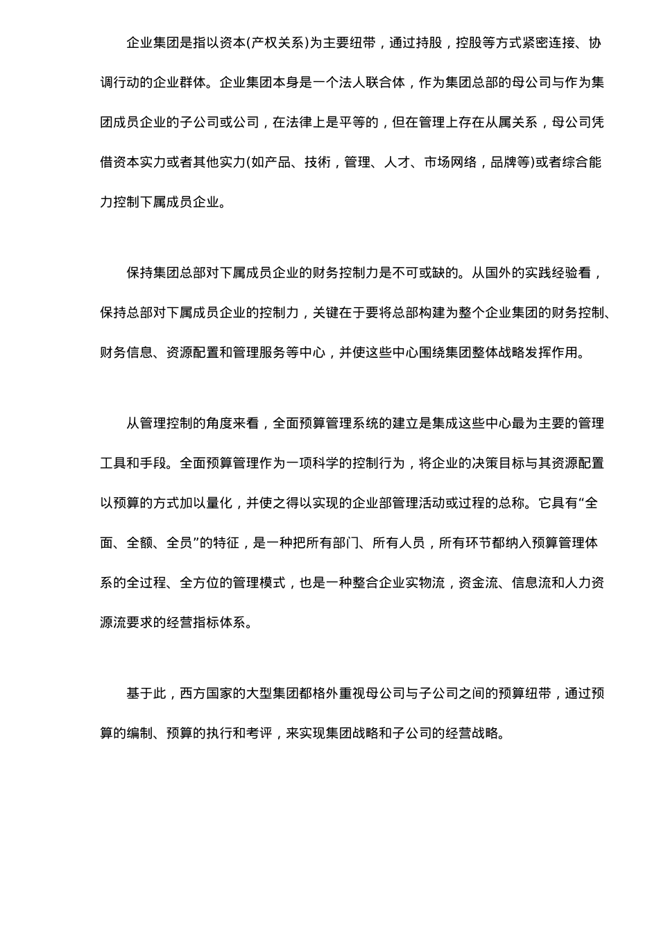 企业集团实施全面预算管理分析_第2页