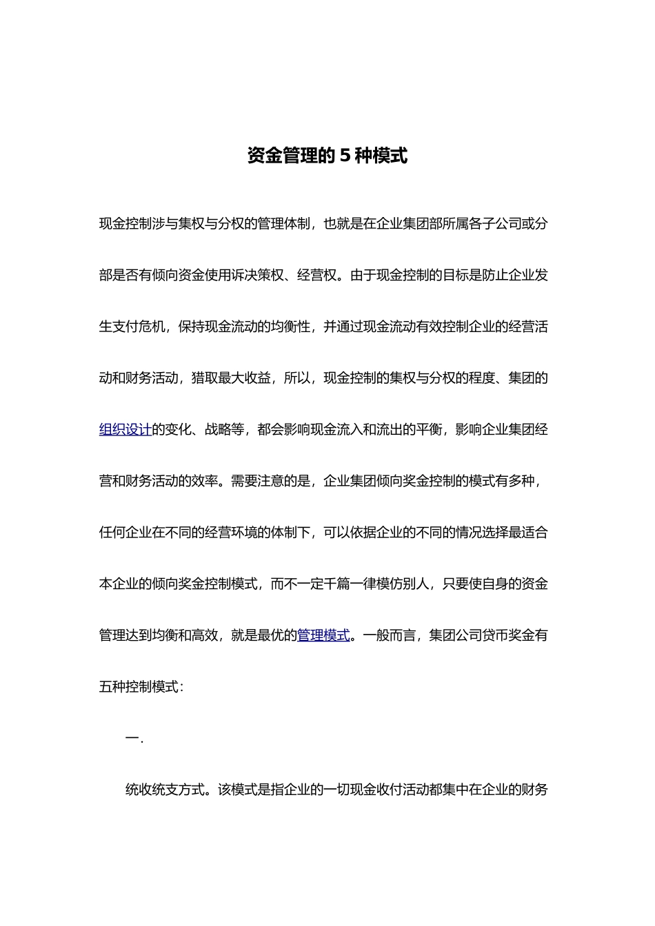 企业集团资金管理模式分析_第1页