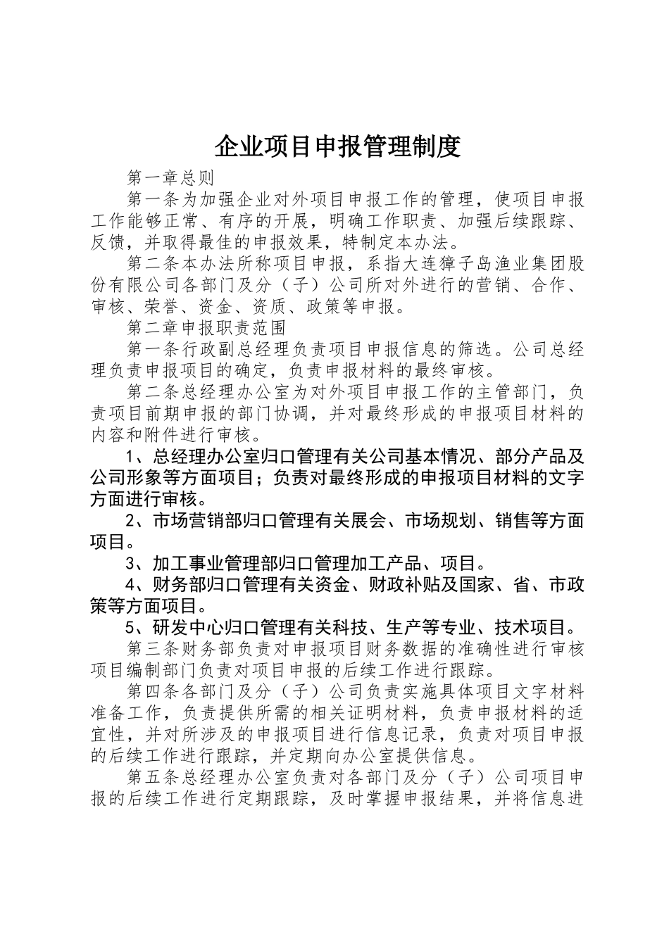 企业项目申报管理制度_第1页