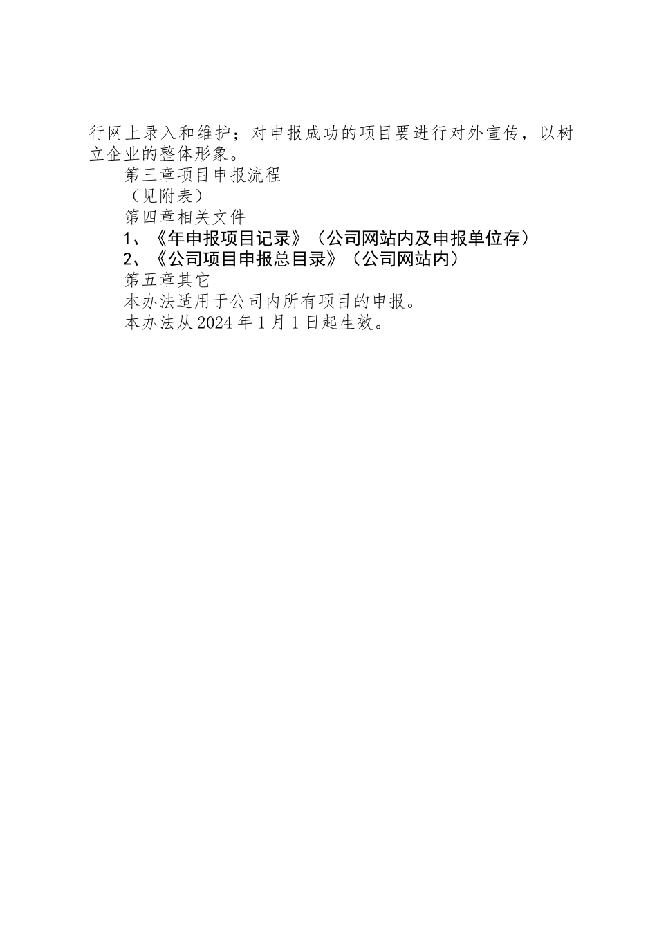 企业项目申报管理制度_第2页