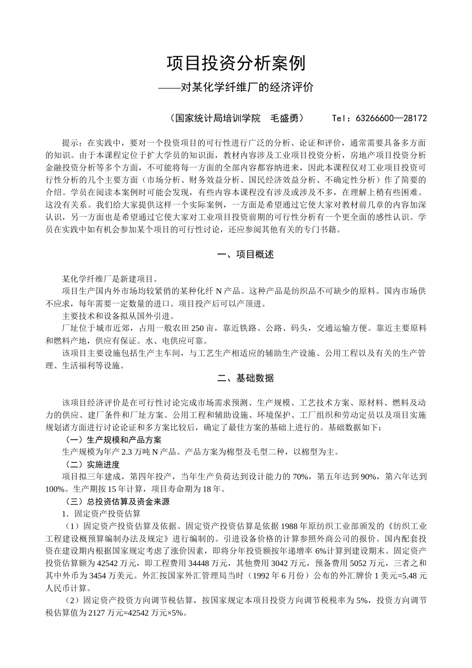 企业项目投资管理案例分析_第1页