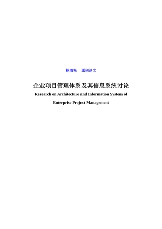 企业项目管理及信息系统的研究
