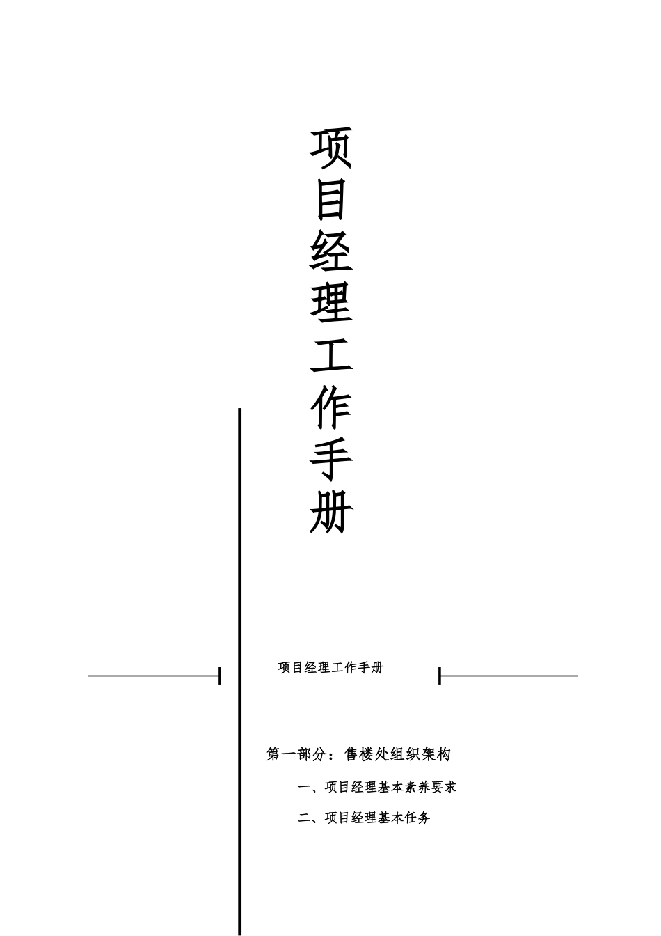 企业项目经理的基本素质要求内容_第1页