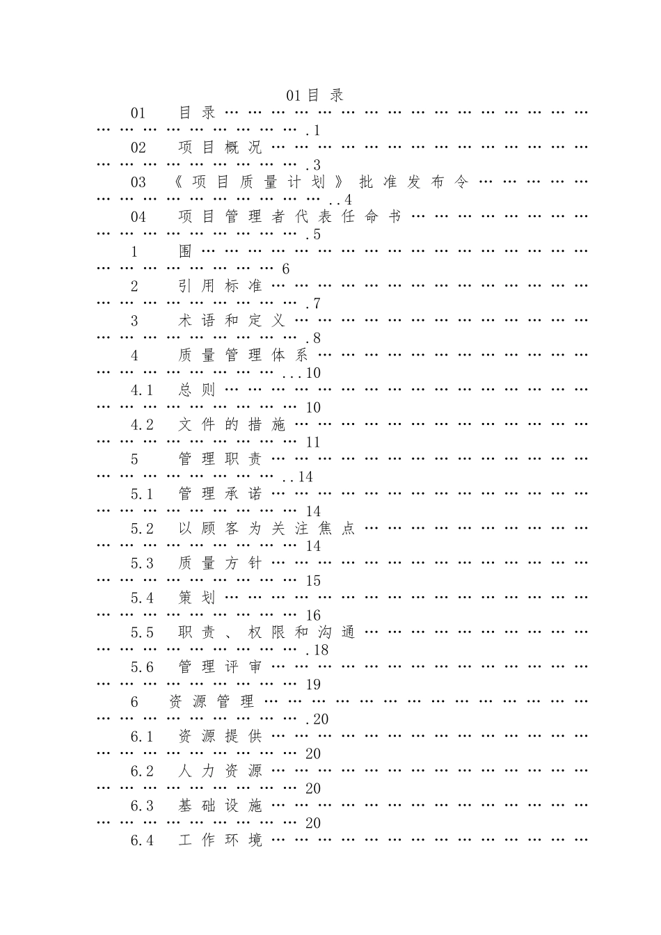 企业项目质量计划方案分析报告_第1页