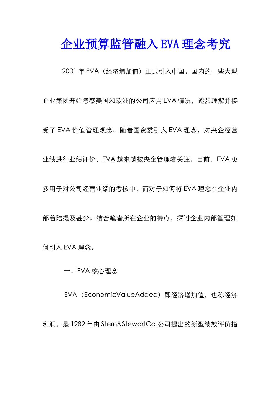 企业预算监管融入EVA理念考究_第1页