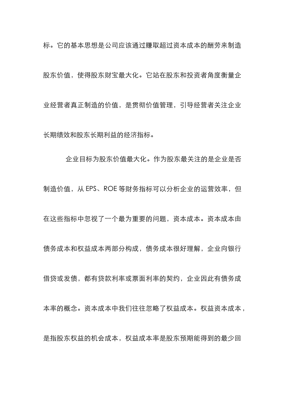 企业预算监管融入EVA理念考究_第2页