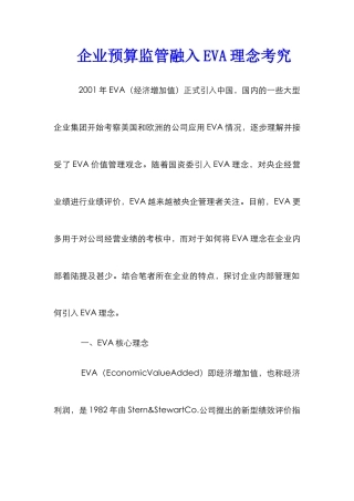 企业预算监管融入EVA理念考究