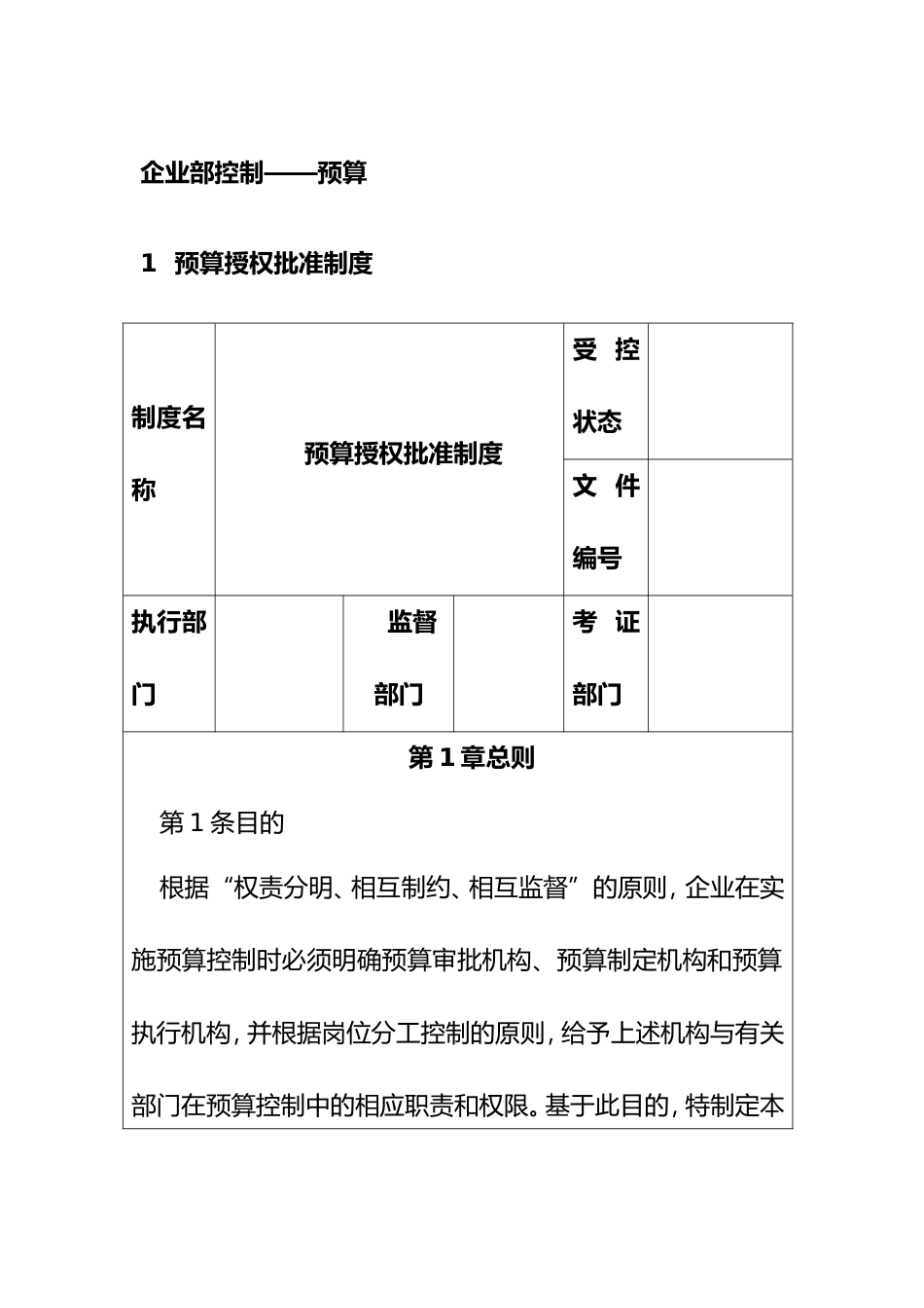 企业预算编制的授权_第1页