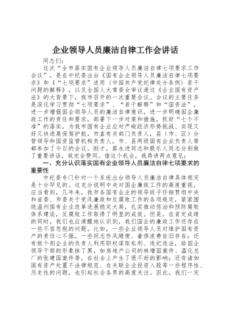 企业领导人员廉洁自律工作会讲话