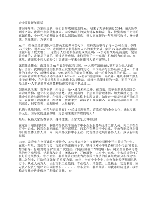企业领导新年讲话2024贺词