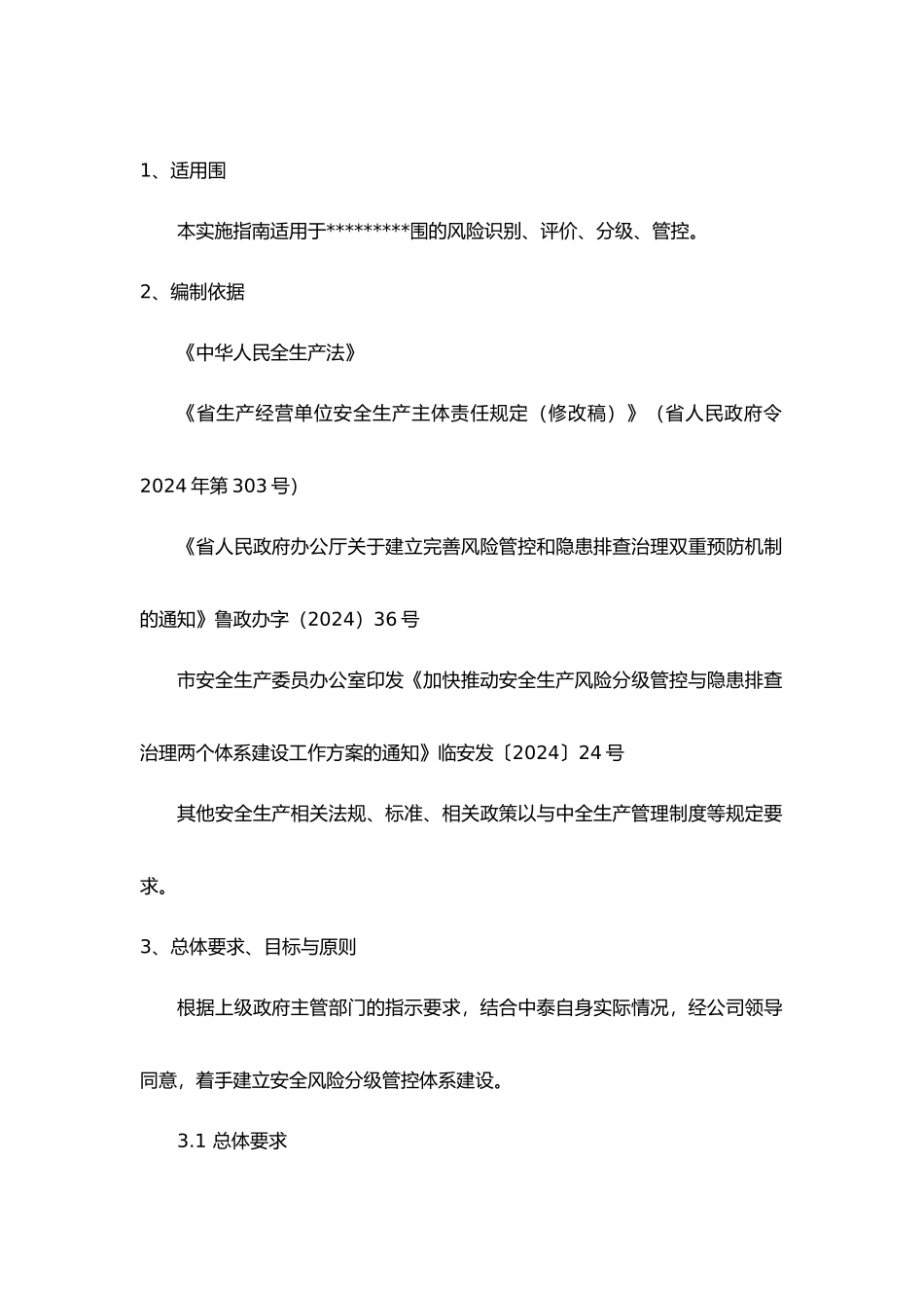 企业风险分级管控体系实施指南_第3页