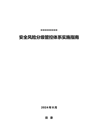 企业风险分级管控体系实施指南