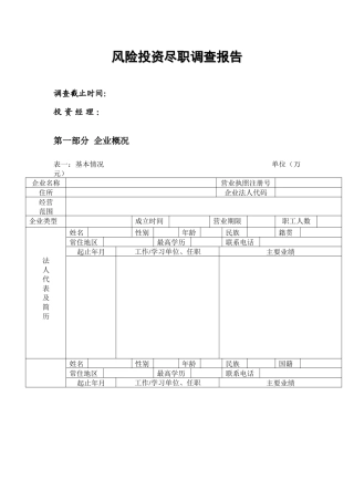 企业风险投资尽职调查报告