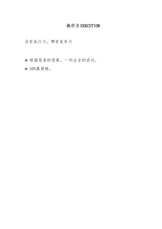 企业高效执行力的培训资料