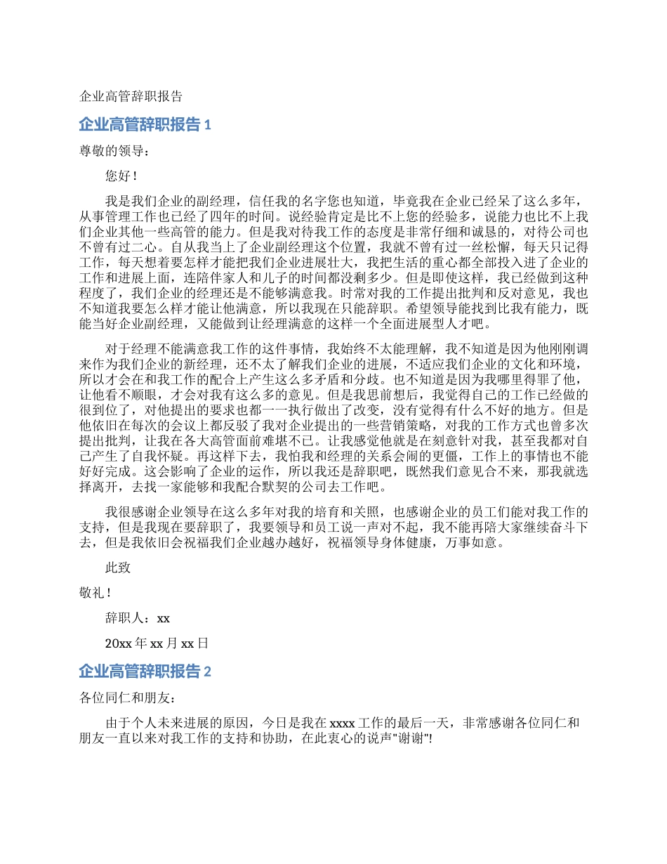 企业高管辞职报告_第1页