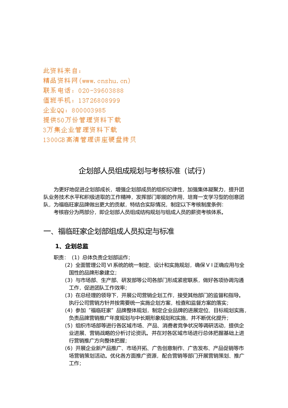 企划部人员组成规划与考核标准_第1页