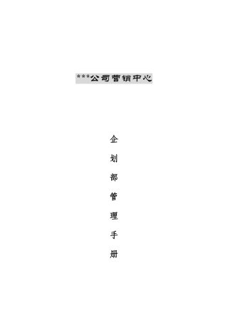 企划部管理手册完整版