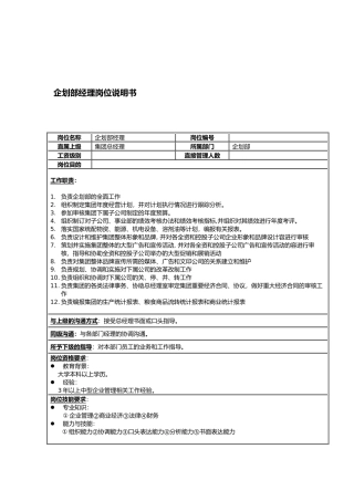 企划部岗位说明书汇编0