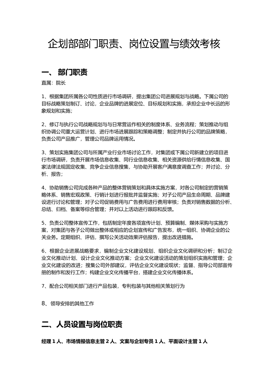 企划部部门职责岗位设置和绩效考核_第1页
