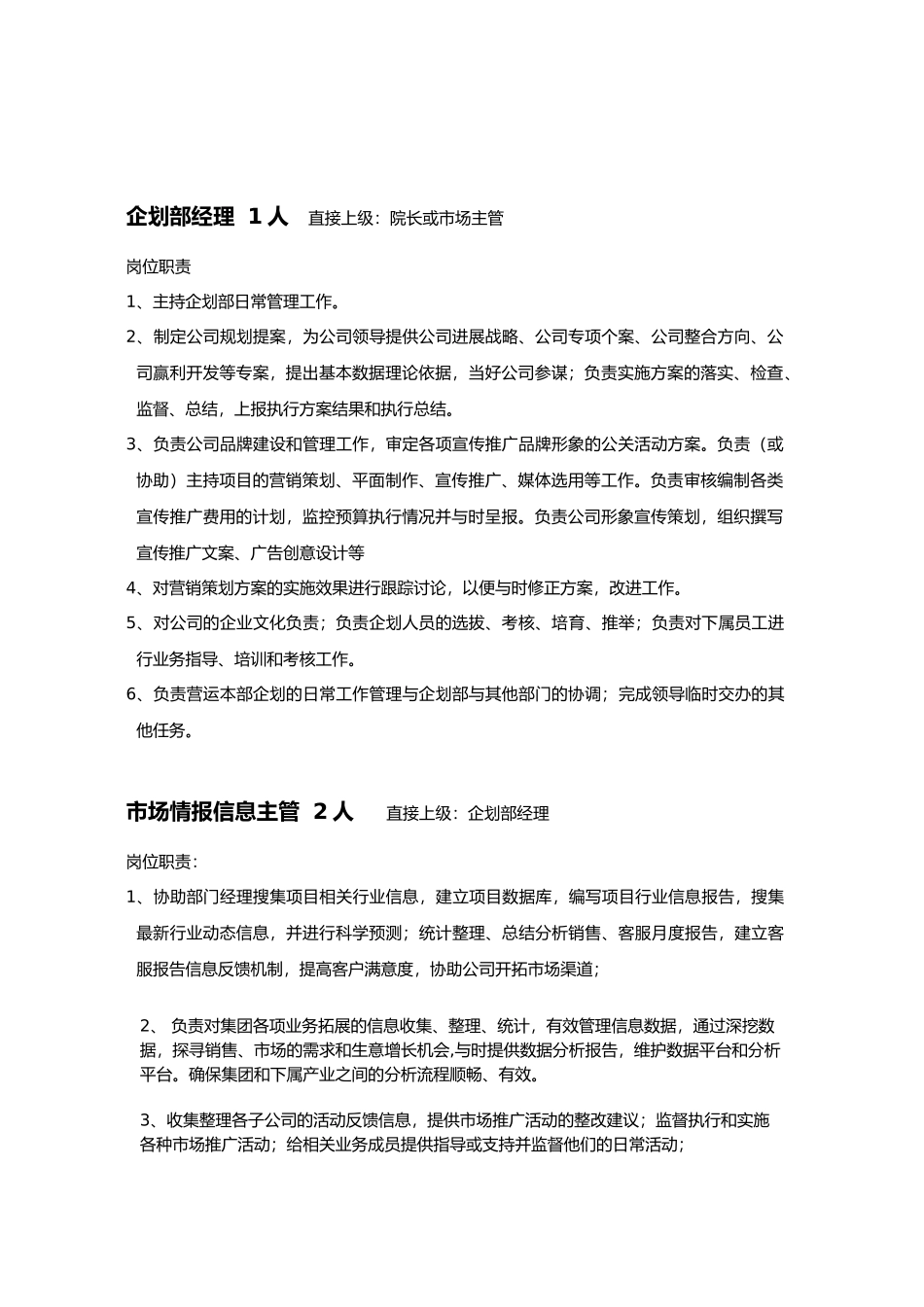 企划部部门职责岗位设置和绩效考核_第2页