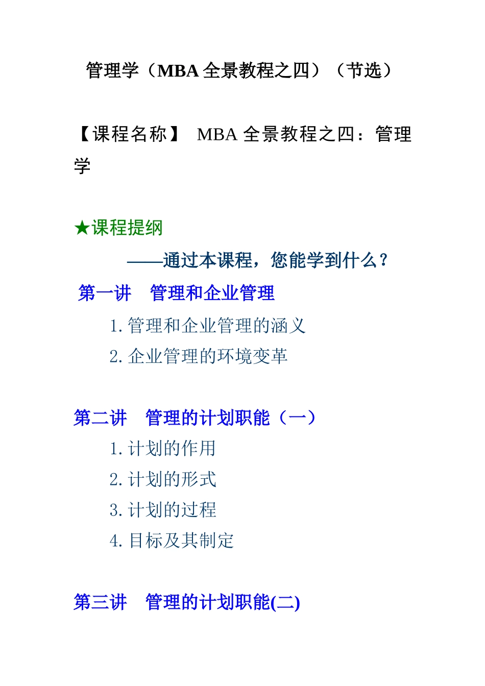 企管MBA培训教材之企业管理_第1页