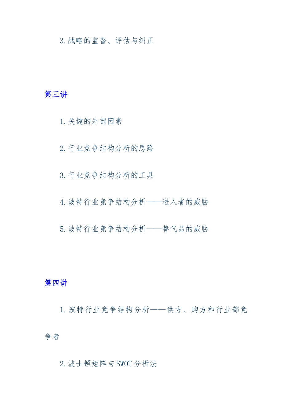 企管MBA教程之企业战略管理_第2页